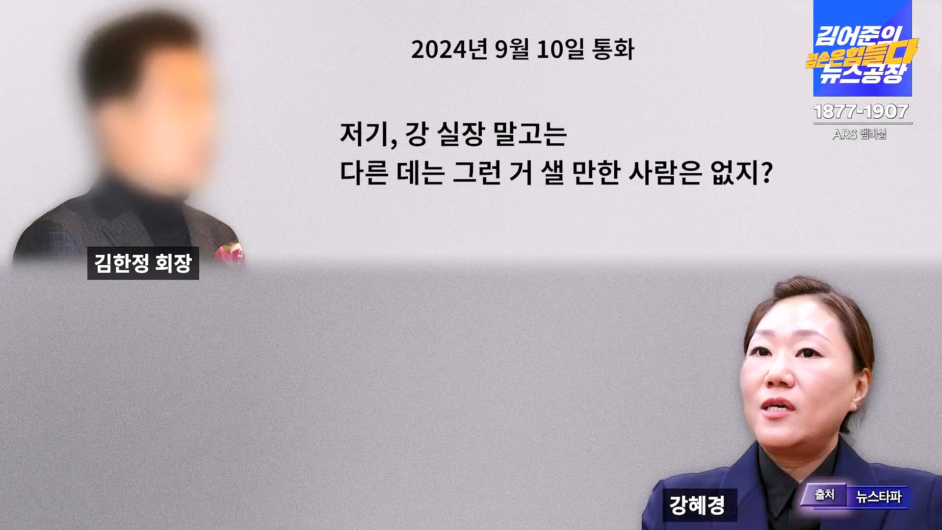 김어준의 겸손은힘들다 뉴스공장 2024년 11월 27일 수요일 [노영희, 이명선, 이나영, 김성해, 겸손NSC, 박지원, 최배근, 박동희].mp4_20241127_154403.020.jpg