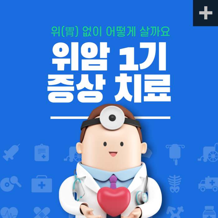  위암 1기 증상, 치료 방법, 및 예방법
