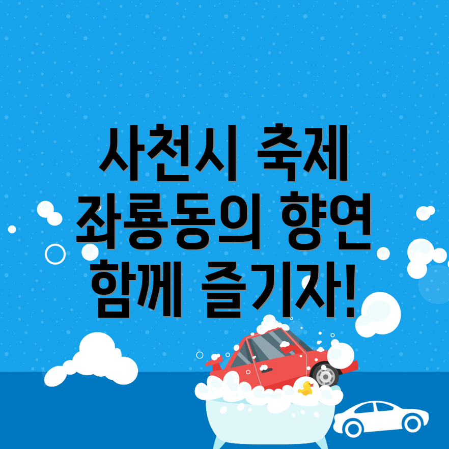 사천시 축제