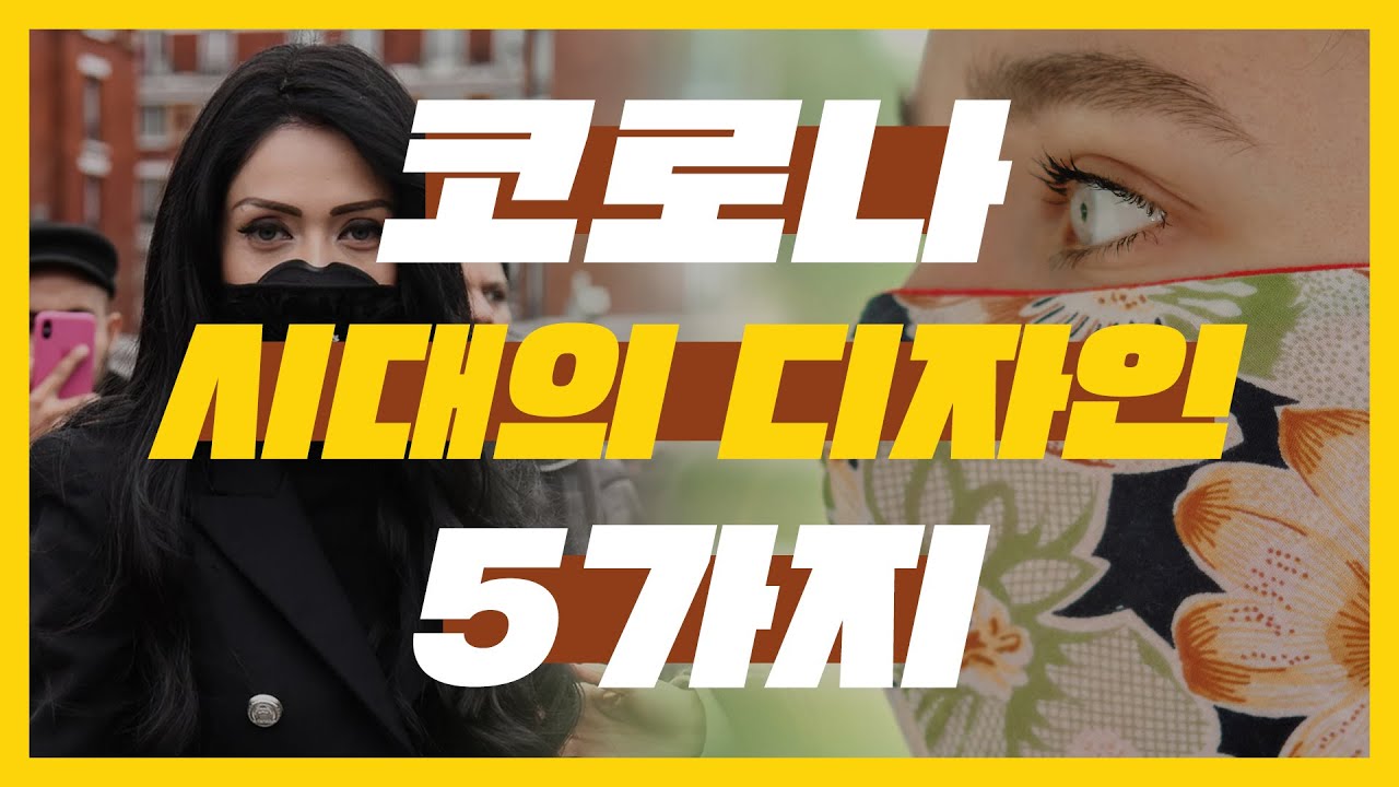  코로나 시대에 뜨는 디자인 TOP 5