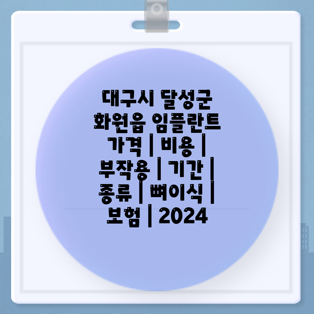 대구시 달성군 화원읍 임플란트 가격  비용  부작용  