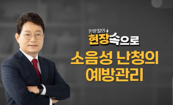 소음성 난청의 예방관리