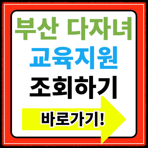 부산 동백전 다자녀 교육지원 포인트 신청방법(+사용처)