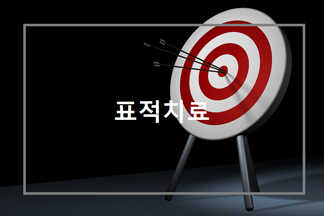 표적 치료