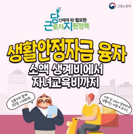  2023 고용노동부 정부생활안정자금 연리1.5% 저금리 자녀학자금 의료비 부모요양비 장례비 임금감소생계비 소액생계비 자녀양육비 신청