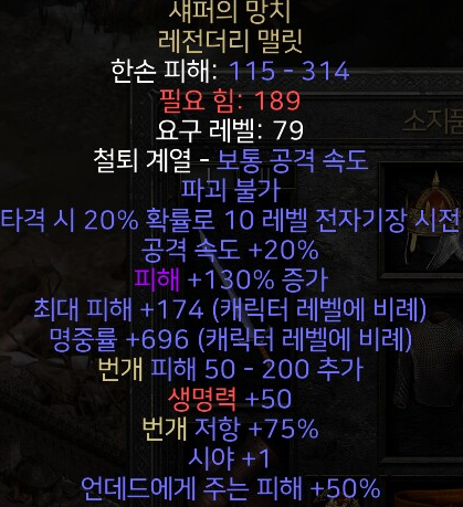  디아블로2 레저렉션 섀퍼의 망치 레전더리 맬릿(쉐퍼의 해머)