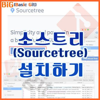 소스트리(Sourcetree) 설치하기