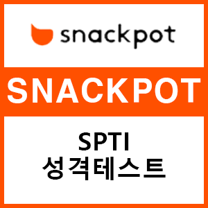  SNACKPOT SPTI 성격테스트 난 무슨 스낵일까?