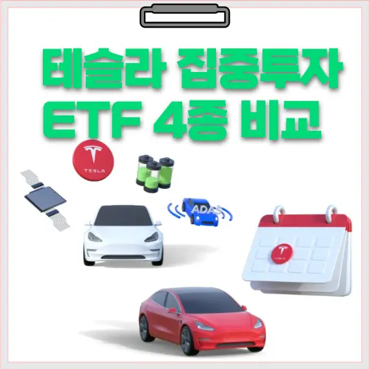 테슬라 집중투자ETF 4종 비교