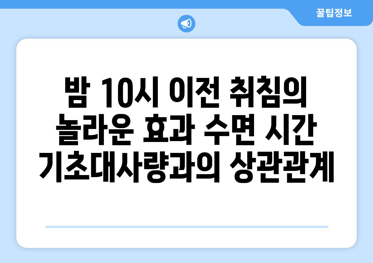 밤 10시 이전 취침의 놀라운 효과 수면 시간 기초대사량과의 상관관계