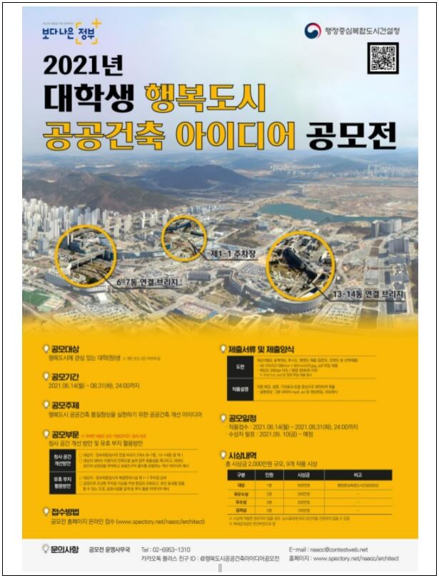  제2회 행복도시 공공건축 아이디어 공모전 개최 [행정중심복합도시건설청]