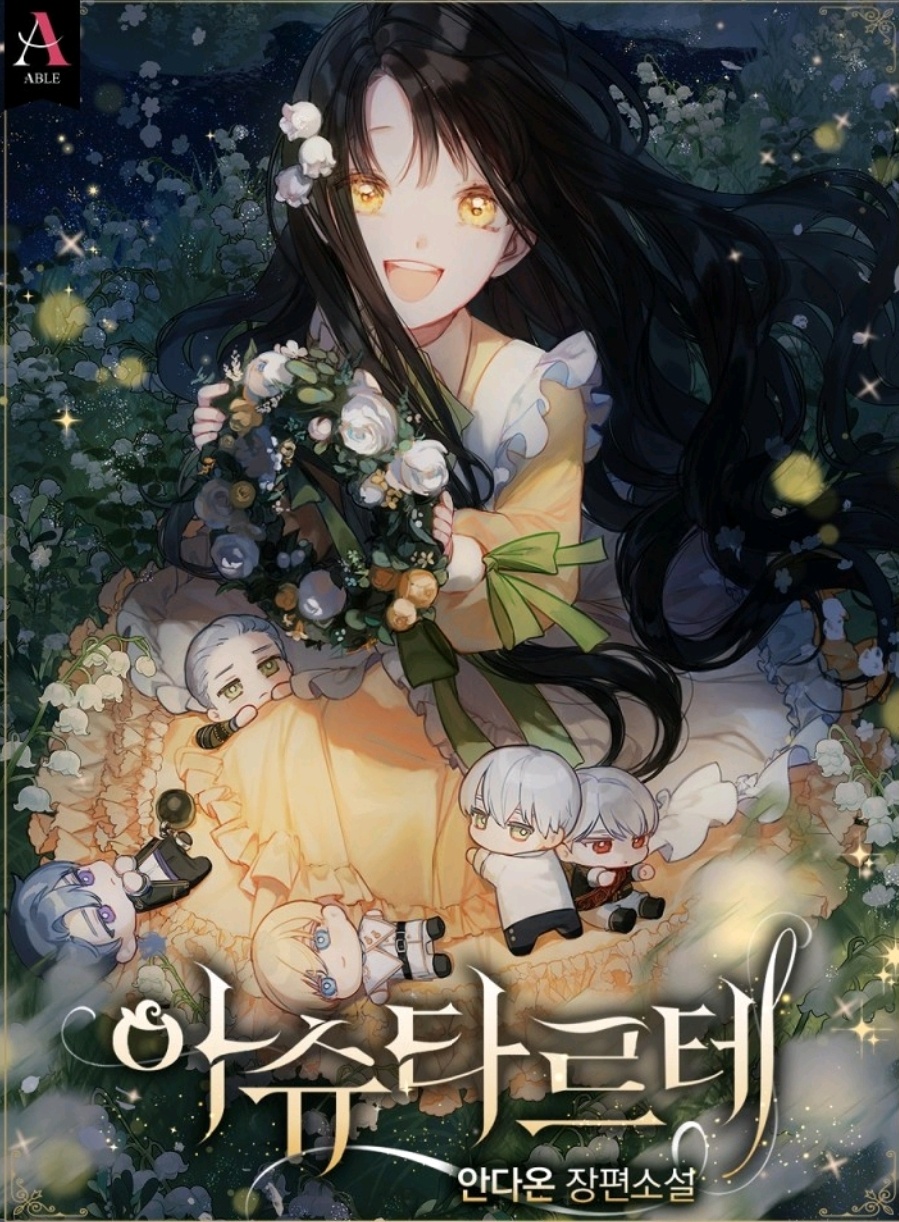  [카카오페이지신작웹소설추천/로맨스판타지] 아슈타르테