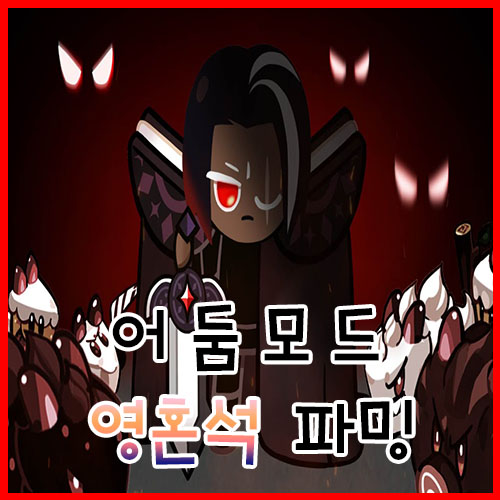  쿠키런 킹덤 어둠모드 영혼석 파밍 정리