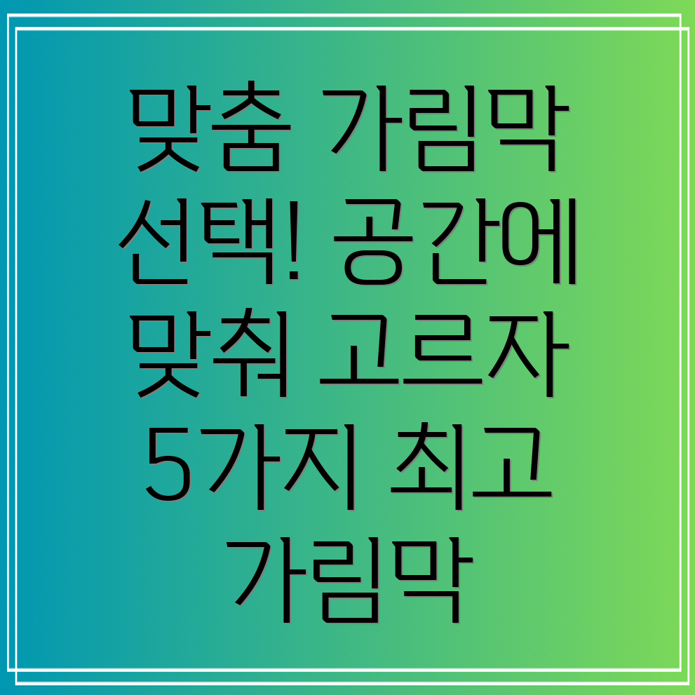 맞춤가림막종류별선택가이드공간에맞는최고의가림막5가지