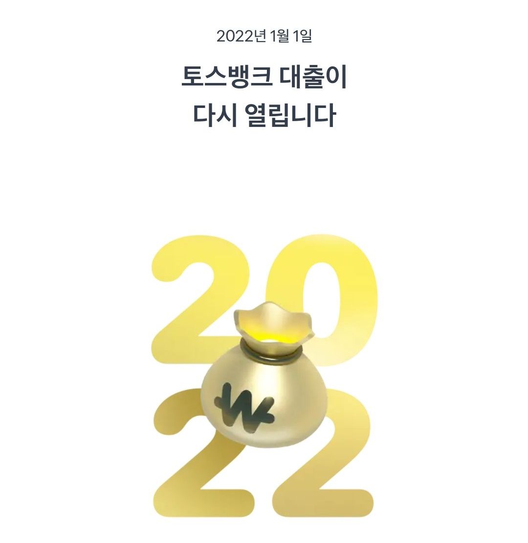  토스뱅크 1월 1일부터 대출 영업 재개. 나의 대출한도 알아보기