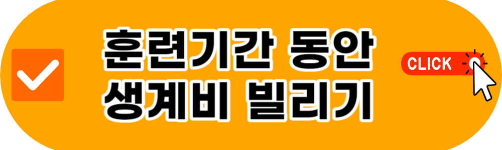 국민내일배움카드 신청 자격 재직자 구직자 사용처