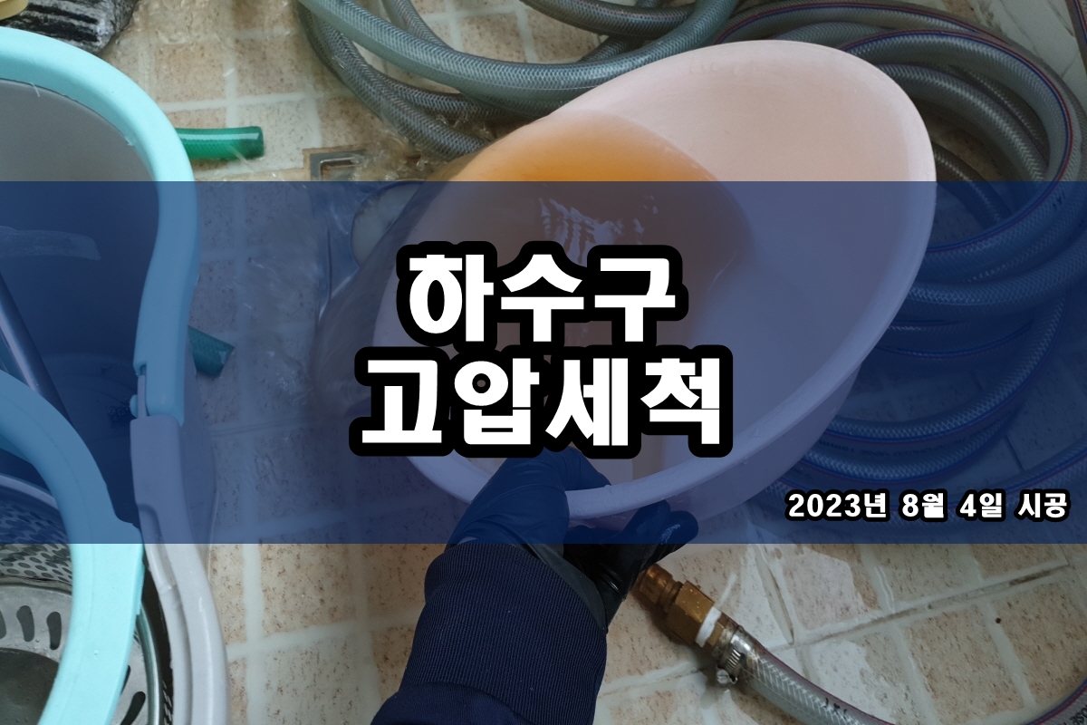  유방동 하수구 비산동 아파트씽크대막힘