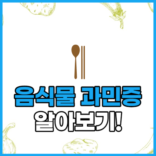  음식물 과민증 증상 원인 예방방법