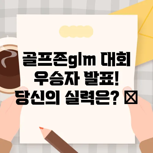 골프존glm 대회 우승자 발표! 당신의 실력은? 🏆