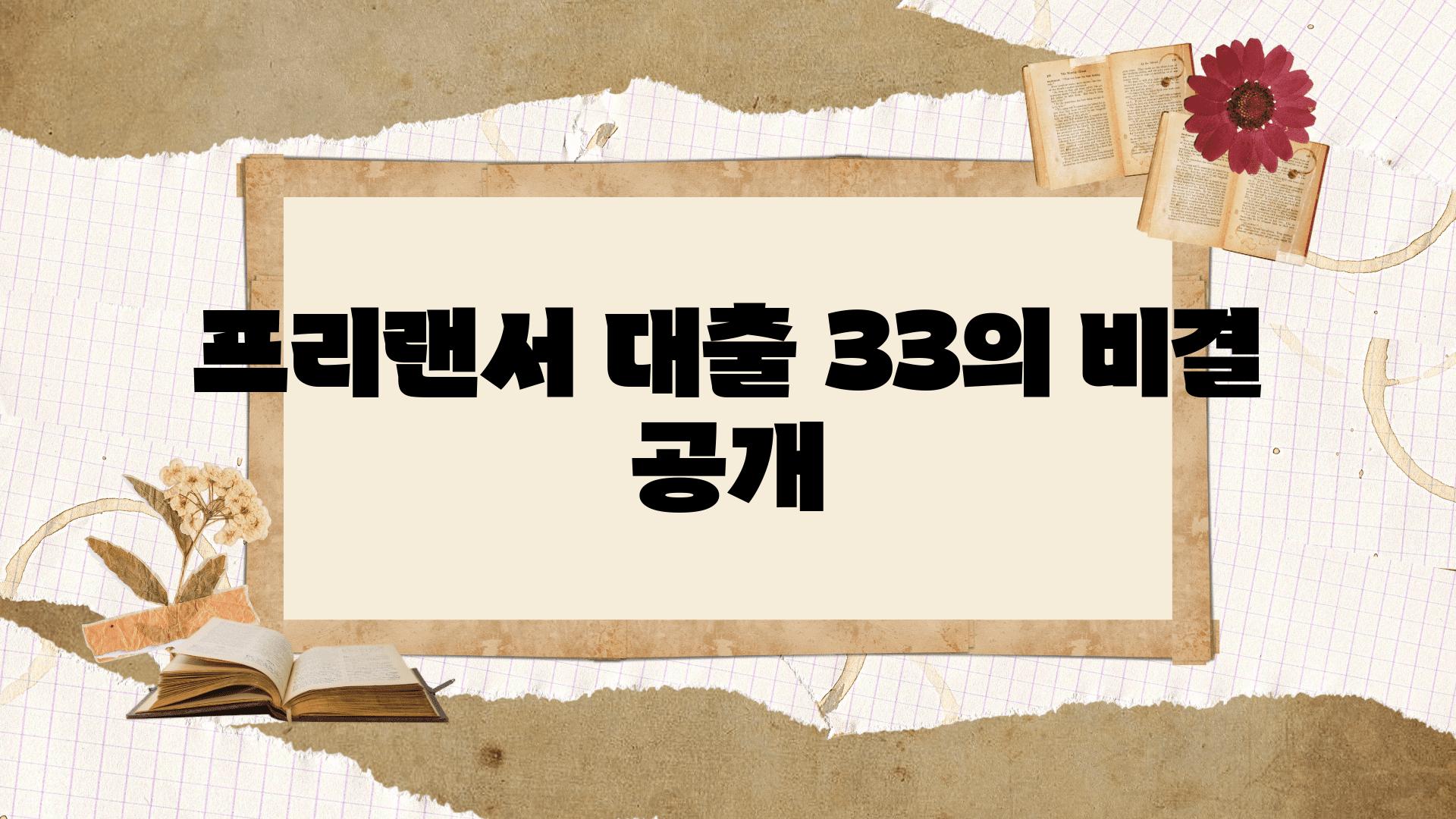 프리랜서 대출 3.3%의 비결 공개