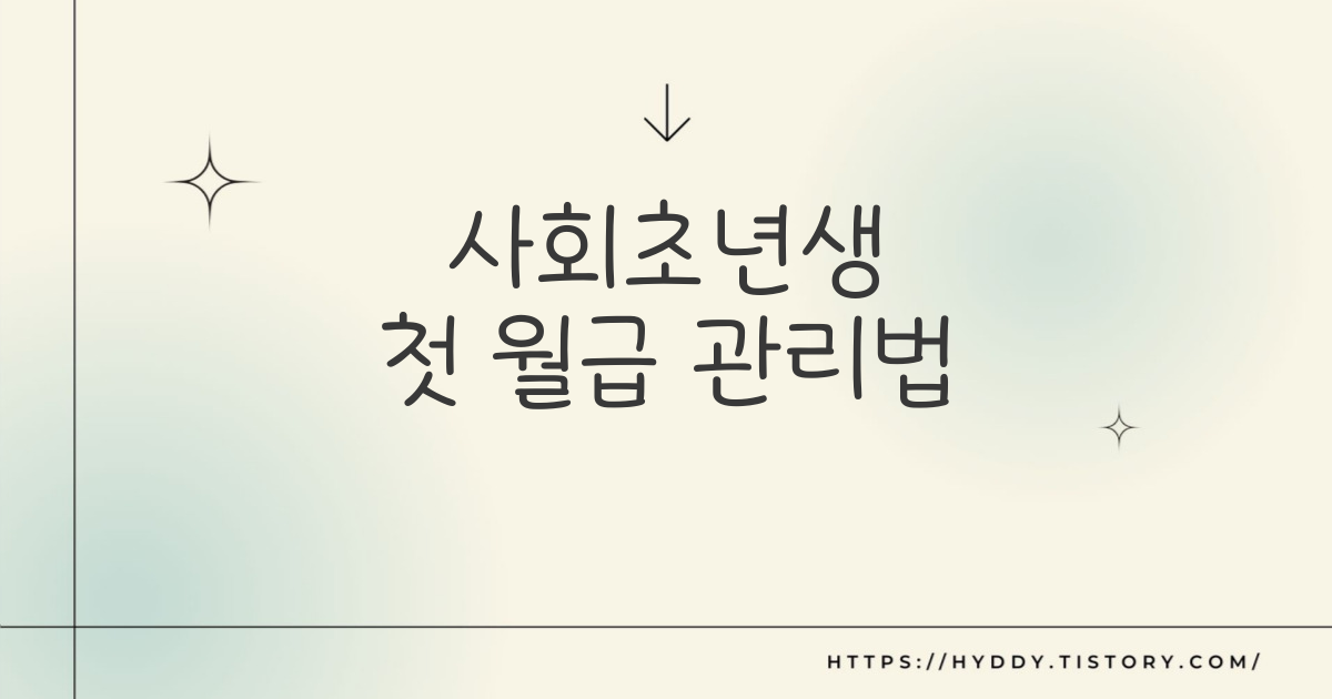 사회초년생 첫월급 관리법 설명