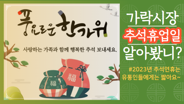  2023년 추석에는 가락시장에서 언제까지 경매하나요?