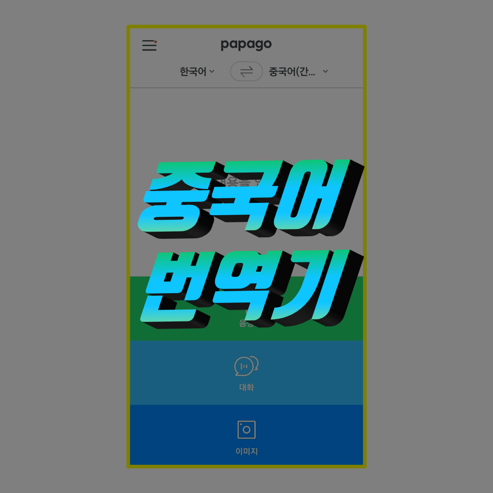  간단한 중국어 번역기, 음성, 이미지 번역도 가능