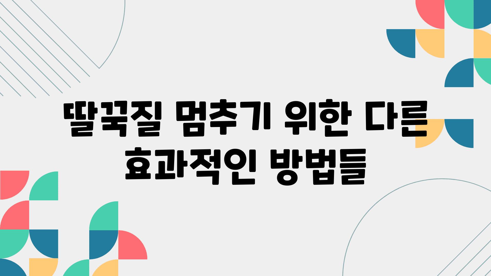 딸꾹질 멈추기 위한 다른 효과적인 방법들