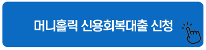 머니홀릭 신용회복대출 신청