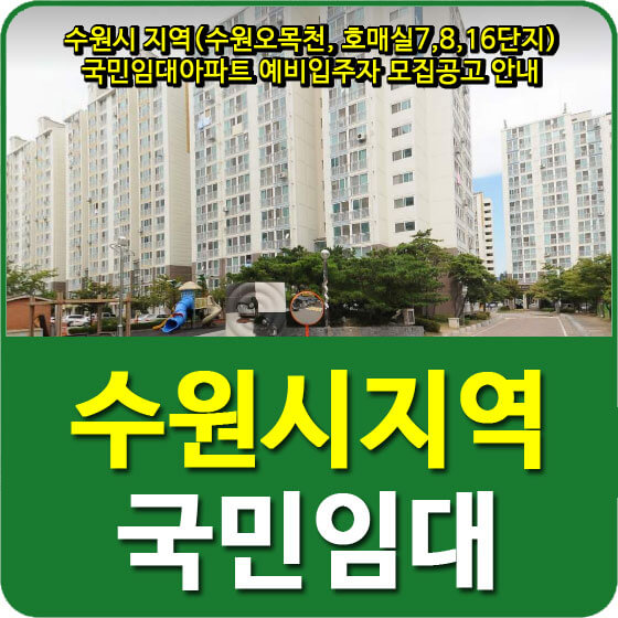  수원시 지역(수원오목천, 호매실7,8,16단지) 국민임대아파트 예비입주자 모집공고 안내