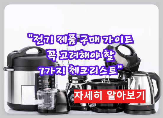 전기 제품 구매 가이드 ❘ 꼭 고려해야 할 7가지 체크리스트