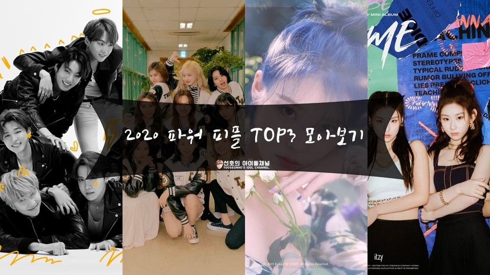  2020 파워 피플 보이그룹, 걸그룹, 솔로가수, 신인가수 TOP3 모아보기