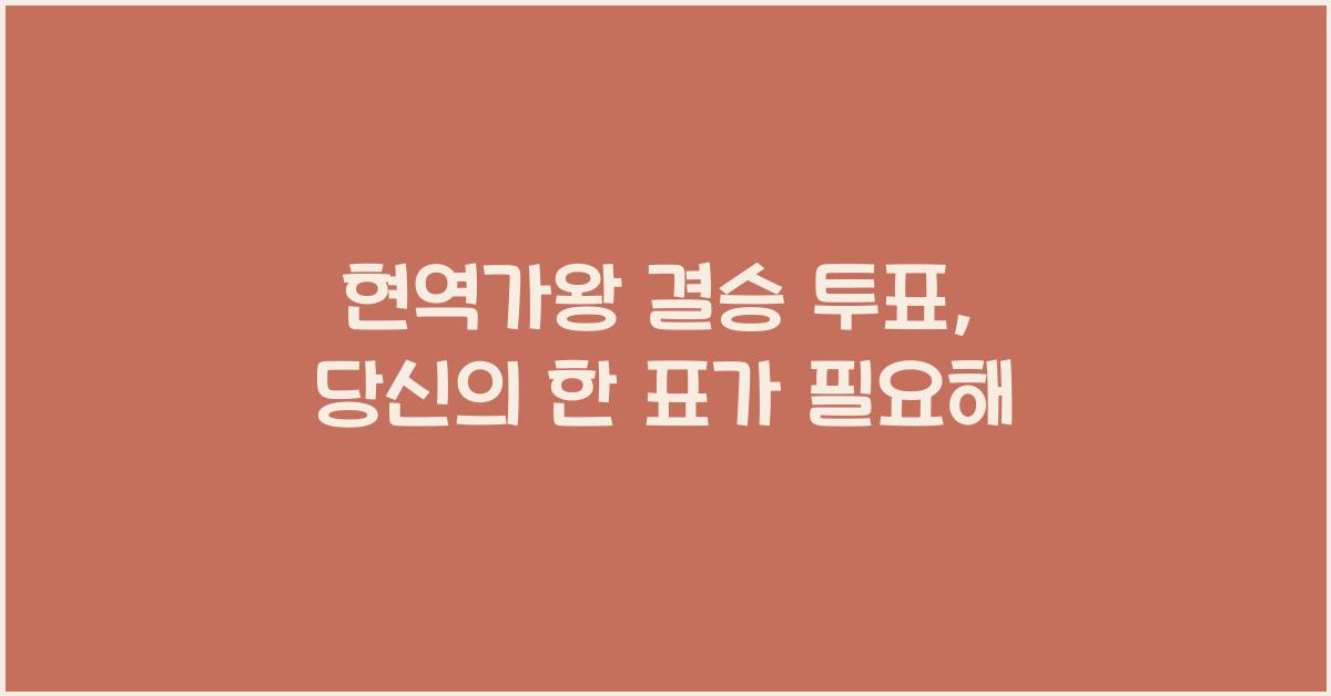 현역가왕 결승 투표