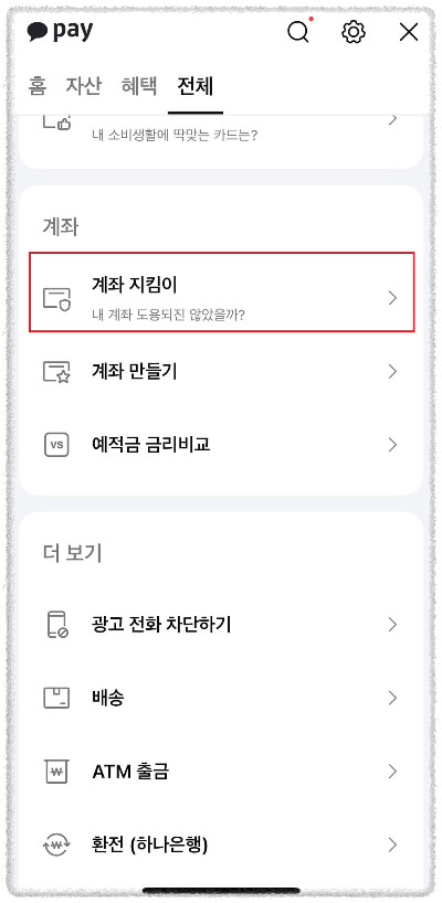 카카오톡 계좌 지킴이 메뉴 위치