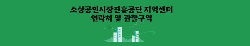  소상공인시장진흥공단 지역센터 연락처 및 관할구역