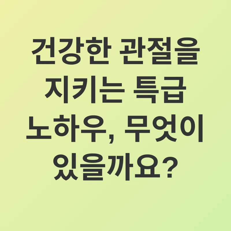 관절 건강_2