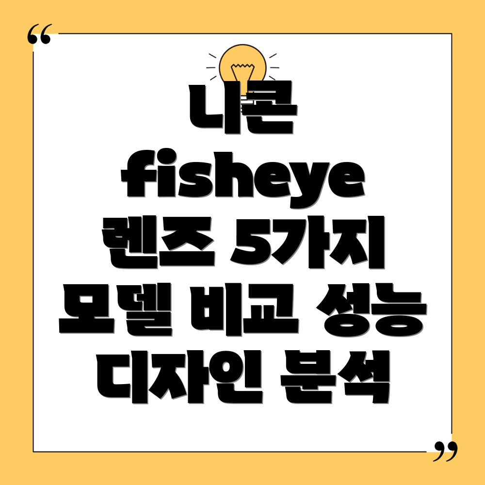 니콘fisheye렌즈디자인과성능분석5가지모델비교