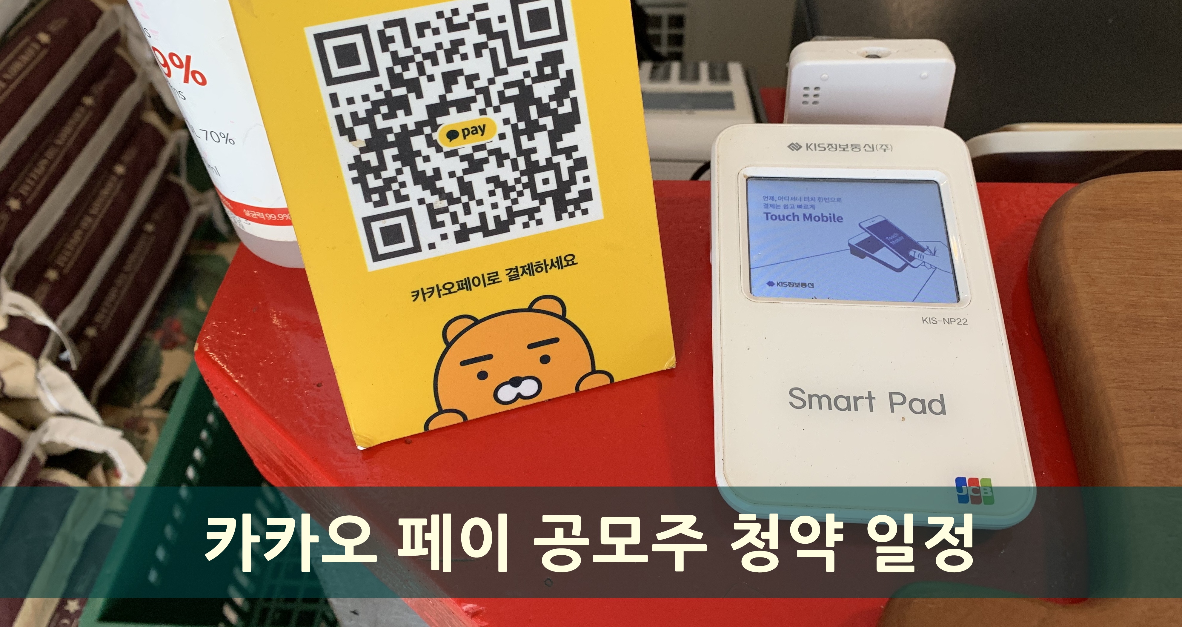  카카오 페이 공모주 청약 일정 및 정보