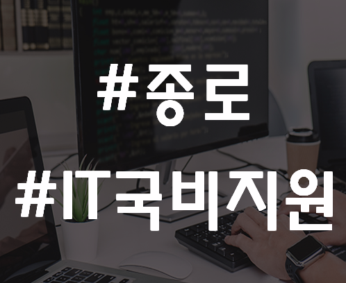  종로IT국비지원 아이티학원에서 취업준비하자!
