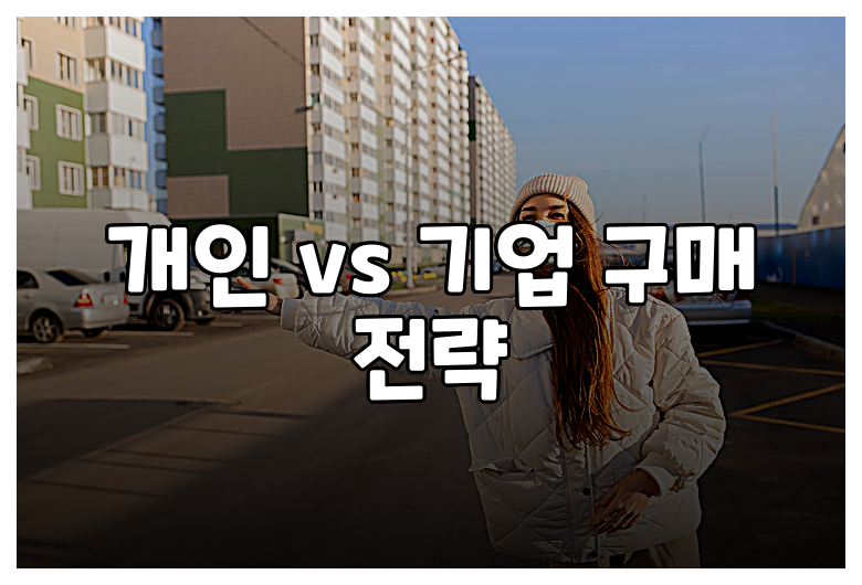 개인 vs 기업 구매 전략