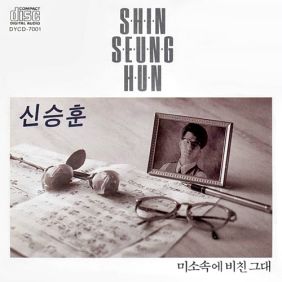  신승훈 미소 속에 비친 그대 듣기/가사/앨범/유튜브/뮤비/반복재생/작곡작사