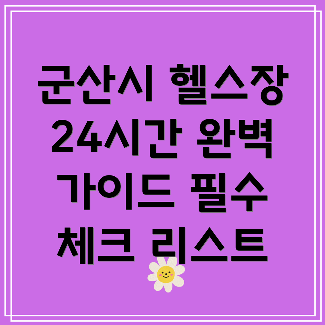 24시간 헬스장