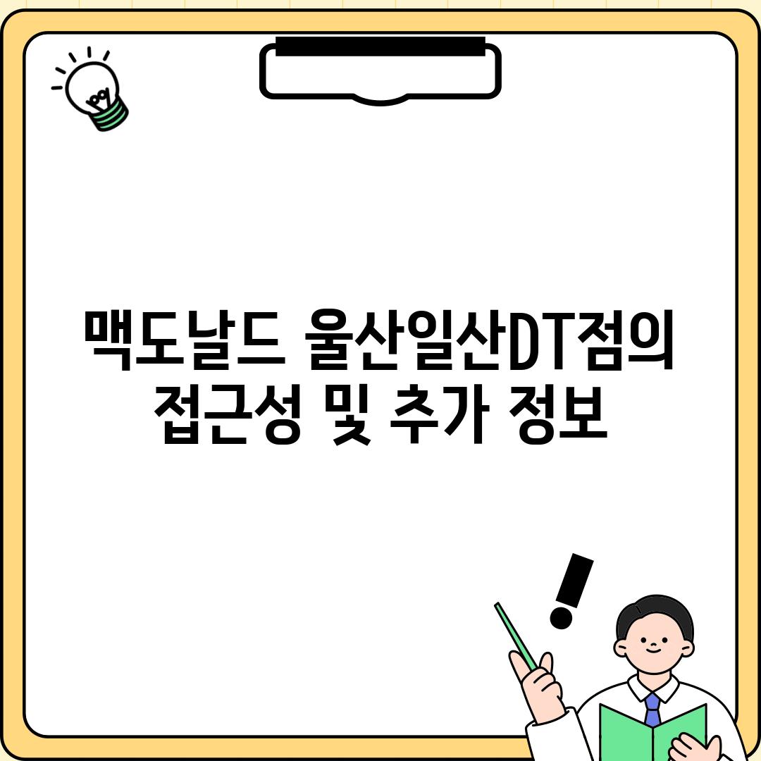 맥도날드 울산일산DT점의 접근성 및 추가 정보