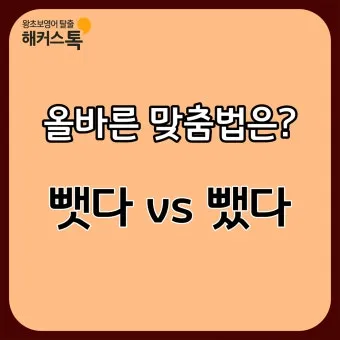뺏다 vs 뺐다 헷갈리지 말고 정확히 구분하세요 완벽 가이드_15