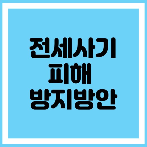  전세사기 유형과  안당하는법!!