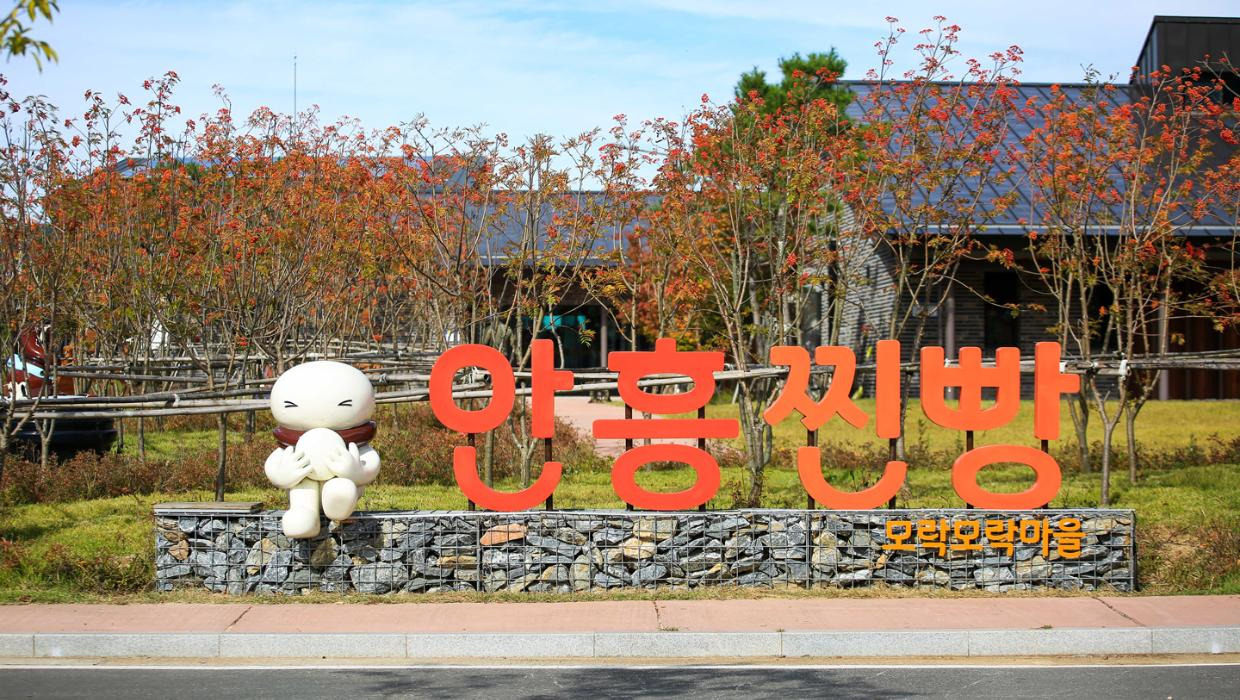 안흥찐빵마을