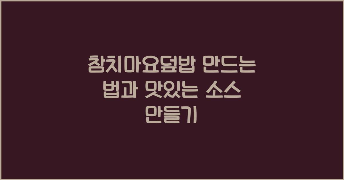 참치마요덮밥 만드는 법