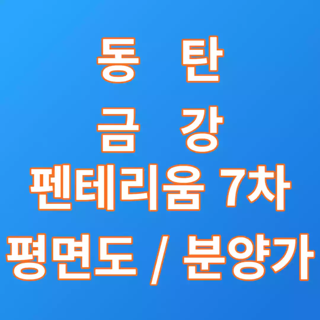 금강펜테리움7차썸네일