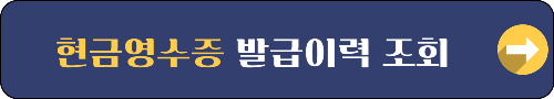 [국세청홈텍스] 현금영수증 발급 이력 조회하기