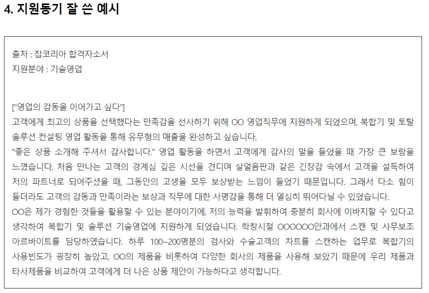 [자소서 쓰는법] '바람직한 지원동기 작성법' 에 대한 조금 다른 의견